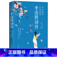 [正版]李清照词传 半世烟雨半世桃花 李清照/著 千古才女的诗词一生 李清照 词集词传 古典文学人物传记 青春文学诗