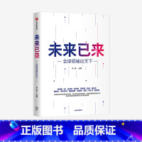 [正版]未来已来 全球领袖论天下 朱民主编 经济理论 探讨世界未来发展趋势和格局 世界政治 展望世界发展前沿趋势 出版