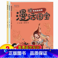 [正版]全套3册漫画国宝系列儿童科普文物书籍 敦煌莫高窟 秦始皇兵马俑博物馆 故宫博物馆 历史百科绘本幽默漫话解读文物