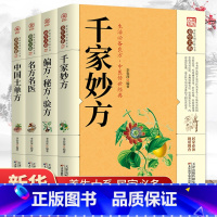 [正版]全4册养生大系家庭实用百科全书 名方名医千家妙方中国土单方偏方秘方验方 中医书民间祖传很老很灵奇效老偏方良方书