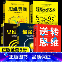 [正版]5册提高逆转思维强大脑/超级记忆术大全集/思维风暴/思维导图全脑开发游戏半山书苑书排行榜成人儿童青少年能力