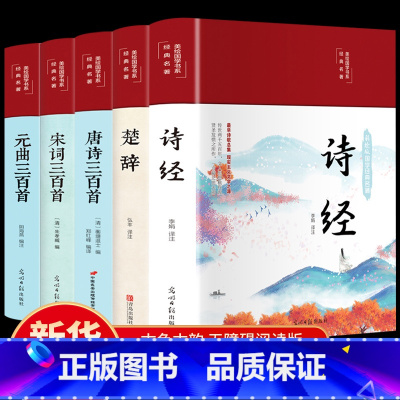 [正版]全5本 唐诗三百首全集宋词300首元曲三百首原著诗经楚辞全集 布面精装彩绘版中国古诗词初高中学生唐诗宋词注解赏