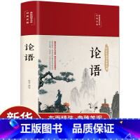 [正版]布面精装彩图论语国学经典 论语译注 论语全书集原著 原文学庸孔子著书籍诠解四书五经大学中庸论语诵读本初中生读物