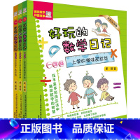 [正版] 好玩的数学日记(全彩注音版)1-3年级(全3册) 柔萱 书籍 书店 春风文艺出版社