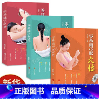 [正版]全套3册零基础巧取穴位+零基础学艾灸+零基础学刮痧 身体调理常见病防治刮痧按摩艾灸手法取穴教程 人体经络穴位按