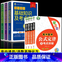 高中公式定律+高中基础知识(全7册) [正版]高中公式定律及考点突破全套4册 数理化生定理基础知识大全必考全解手册 数学