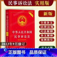 [正版]2023年新中华人民共和国民事诉讼法实用版民诉法新司法解释民事诉讼法条文理解与适用民事诉讼法法律法规法律知