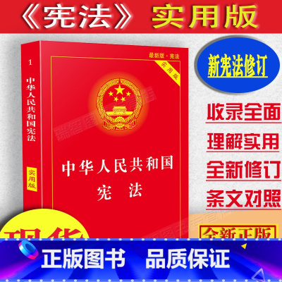 [正版]2023适用中华人民共和国实用版版含宣誓词新修订案条文解释新旧对照理解适用注释本中国法律书籍学生读