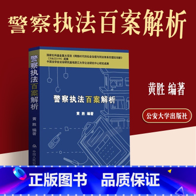 [正版]版 警察百案解析 黄胜 基本案情争议焦点案例分析关联法规公安民警办案书籍中国人民公安大学出版社9787