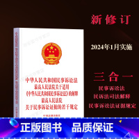 [正版]2023新修订中华人民共和国民事诉讼法人民法院关于适用民事诉讼法的解释关于民事诉讼证据若干规定司法解释法律法规