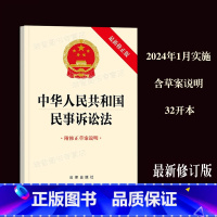 [正版]2023新修订中华人民共和国民事诉讼法律法规单行本法律条文法律书籍2024年施行法条民诉法新新修定附修正草案说