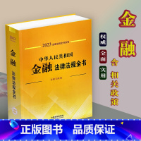 [正版]2023年中华人民共和国金融法律法规全书含相关政策金融监管金融机构金融业务金融犯罪证券中央银行公司等法律法规工