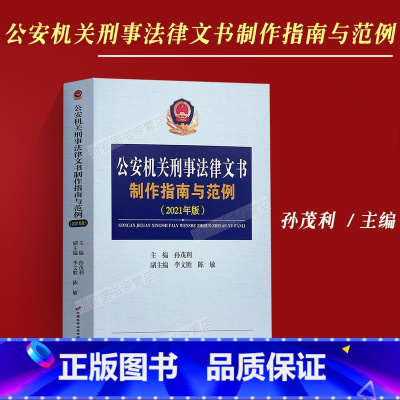 [正版]2023适用公安机关刑事法律文书制作指南与范例 2021年版 孙茂利主编公安民警办案用书刑事法律文书写作范