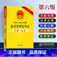 [正版]2023新书中华人民共和国治安管理处罚法注解与配套第六版治安管理处罚法法条治安管理法条治安管理法律法规治安管理