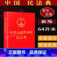 [正版]民法典2023适用新版中华人民共和国民法典(64开 巴掌大小)烫金版 民法典1260条全文 含总则篇物权编合同