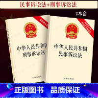 [正版]新修订版2023适用中华人民共和国民事诉讼法+刑事诉讼法法律法规2本套法律条文法律单行本新修订法律书籍修订刑诉