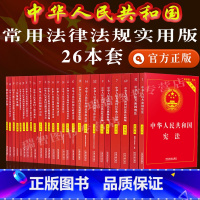 [正版]实用版26册常用法律书籍中华人民共和国刑法民法总则诉讼法行政治安管理劳动合同劳动法公司法婚姻法保险法物权法