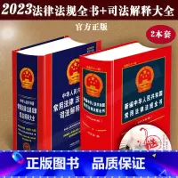 [正版]2023年中华人民共和国常用法律法规全书法律法规汇编司法解释大全刑法诉讼法民法典合同法公司法司法解