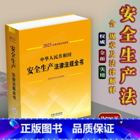 [正版]2023中华人民共和国安全生产法律法规全书(含全部规章及解释)建筑施工安全化学品天然气煤矿交通运输法律条文