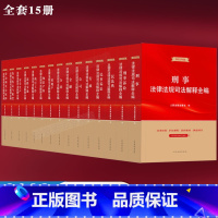 [正版]全15册 2023年版 法律法规司法解释全编系列丛书 民法典民事刑事诉讼法 合同金融劳动伤残鉴定 房地产行政道