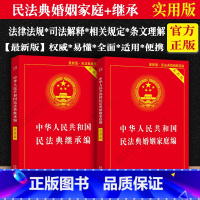 [正版]2023适用中华人民共和国民法典婚姻法+继承法实用版家庭夫妻债务纠纷法律书籍全套法律条文法律基础知识法律法规法