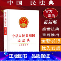 [正版]民法典新版2023适用中华人民共和国民法典/含草案说明/32开全国两会新修订版含总则篇物权婚姻合同继承等民