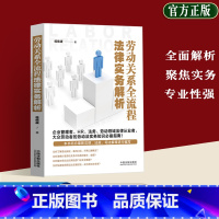 [正版]2023新书 劳动关系全流程法律实务解析 桂维康 著 劳动关系 劳动合同劳动争议典型案例劳动法实务企业管理者H