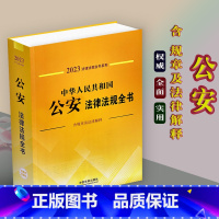 [正版]2023年中华人民共和国公安法律法规全书/规则及法律/司法解释法条公安民警办案书籍人民警察公安法律文书范本