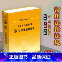 [正版]2023年新版中华人民共和国常用法律法规全书含司法解释民法典刑法诉讼法商法行政法经济法社会法刑法程序法法律