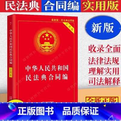 [正版]2023适用中华人民共和国民法典合同法编实用版合同法法条/合同法法律法规司法解释/合同法律基础知识/合同法单行