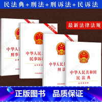 [正版]全四册新版2023刑法+民法典+刑诉法+民事诉讼法全4册单行本中国民法典两会后修订法律法规法条文法律用书法律规