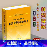 [正版]自然资源法律法规全书2023新版中华人民共和国自然资源法律法规全书相关知识土地管理法实施条例矿产海洋资源含相关