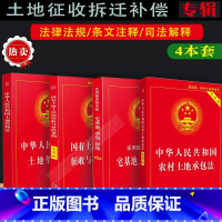 [正版]2023适用新农村土地承包法+国有土地征收拆迁补偿+土地管理法+宅基地承包土地征收纠纷农村征收与补偿条例法律书