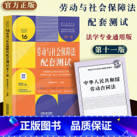 [正版]赠法条2023新版 劳动与社会保障法配套测试 第十一版 劳动与社会保障法配套练习题 劳动与社会保障法本科专业配