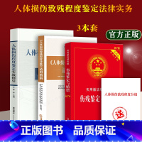 [正版]新版含鉴定标准人体损伤致残程度分级适用指南 人体损伤程度鉴定实战指引 伤残赔偿交通事故工伤认定司法鉴定书籍3本