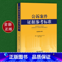 [正版]公诉案件证据参考标准(新修订版) 彭东/高人民检察院公诉厅 法律出版社