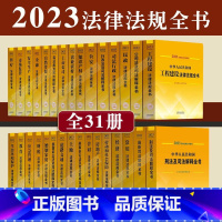 [正版]全31册2023年新版法律法规全书民法典刑法民事诉讼合同婚姻家庭安全生产财税工程建设医疗土地公司法知识产权道路