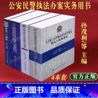 [正版]2023公安民警办案用书孙茂利著公安机关办理刑事案件程序规定行政程序规定释义与实务指南治安管理处罚法警察执