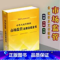 [正版]2023新中华人民共和国市场监管法律法规全书/含全部规章及文书范本/工商行政管理食品药品监管质量技术监察等法律