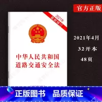 [正版] 新版中华人民共和国道路交通安全法法律法规单行本道交法法条法律书籍道路交通安全法法律基础知识法条中国道路交通法