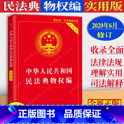 [正版]2023适用中华人民共和国民法典物权法实用版含新司法解释/物权法/物权法法条/物权法法律法规/物权法法规/物权