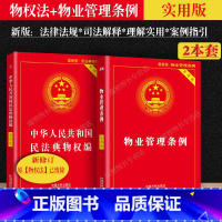 [正版]2023适用新版物业管理条例民法典物权编实用版物业管理纠纷法律法规法条文及司法解释理解与适用法律书籍全面法律基