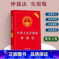 [正版]2023适用中华人民共和国仲裁法实用版仲裁法法条司法解释条文理解与适用仲裁法法规中国仲裁法仲裁法律仲裁法单行本