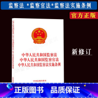 [正版] 中华人民共和国监察法中华人民共和国监察官法中华人民共和国监察法实施条例法律法规单行本中国法制出版社97875