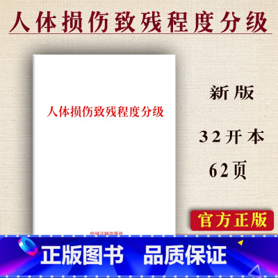 [正版] 人体损伤致残程度分级2022年印刷新版人体损伤致残程度分级法律条文单行本法律法规中国法制出版社97875