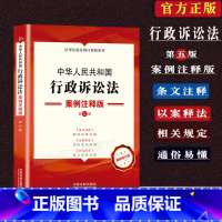 [正版] 行政诉讼法案例注释版中华人民共和国法律法规行政诉讼法法律解释条文注释条文主旨司法解释行政法相关规定法律书籍