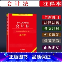 [正版]新书 中华人民共和国会计法注释本法律法规会计法条文注释法条解释会计法单行本法律基础知识全新修订版法律书籍法律出