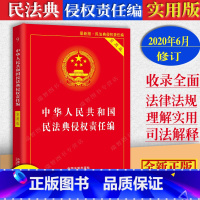 [正版]新版2023适用中华人民共和国侵权责任法实用版民法典侵权责任法法条/侵权责任法法律法规/侵权责任法法规司法解释