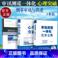 [正版]套装3本刑事审讯与供述+审讯测谎一体化实务宝典+心理突破心理学原理与方法司法实务技巧调查问话审讯办案谈话技巧书