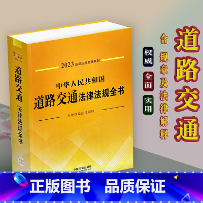 [正版]2023中华人民共和国道路交通法律法规全书含指导案例及文书范本道路交通安全法实施条例公路法交通事故处理交通事故